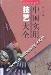 中国实用技艺大全 封面