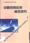 战略贸易政策模型研究 封面
