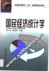 国民经济统计学 封面