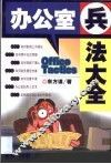 办公室兵法大全 封面