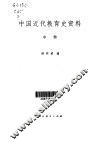 中国近代教育史资料 封面
