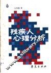 残疾人心理分析 封面