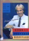世界钢琴王子理查德·克莱德曼最新情调钢琴金曲集锦 封面