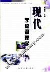 现代学校管理学 封面