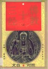 佛教十三经  文白对照 封面