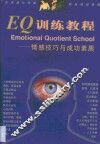 EQ训练教程 情感技巧与成功素质 封面