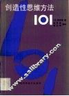创造性思维方法101 封面