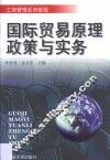 国际贸易原理政策与实务 封面