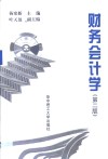 财务会计学 封面