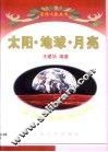太阳·地球·月亮 封面