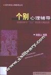 个别心理辅导 封面