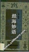 经海妙语 封面