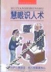 慧眼识人术 封面