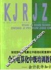 会计电算化中级培训教程  会计软件知识 封面