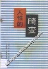 人性的畸变 封面