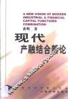 现代产融结合新论  中国银企协调改革的模式选择 封面