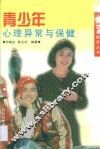 青少年心理异常与保健 封面