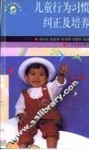 儿童行为习惯纠正及培养 封面