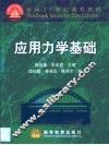 应用力学基础 封面