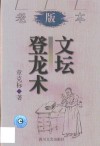 文坛登龙术 封面