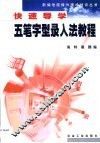快速导学五笔字型录入法教程 封面