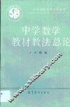 中学数学教材教法总论 封面