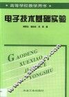 电子技术基础实验 封面