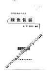 绿色包装 封面
