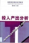 投入产出分析 封面