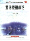 通信原理概论 封面