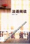 法语阅读 封面