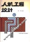人机工程设计 封面