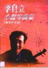 李自立小提琴曲集  钢琴伴奏谱 封面