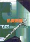 机械制造基础  非机类、近机类 封面