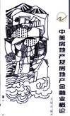 中美房地产及房地产金融业概论 封面