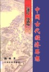 中国古代经济思想评述 封面