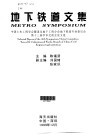 地下铁道文集  中国土木工程学会隧道及地下工程分会地下铁道专业委员会第十三届学术交流会论文选 封面