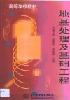 地基处理及基础工程 封面