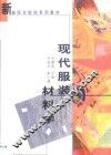 现代服装材料学 封面