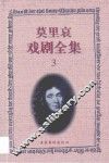 莫里哀戏剧全集  3 封面