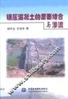 碾压混凝土的层面结合与渗流 封面