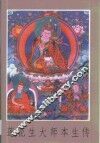 莲花生大师本生传 封面