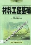 材料工程基础 封面