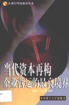 当代资本再构  企业营运的最高境界 封面