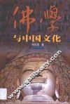 佛学与中国文化 封面