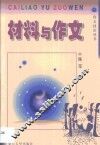 材料与作文 封面