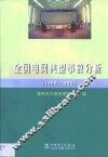 全国电网典型事故分析  1988-1998 封面