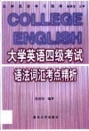 大学英语四级考试语法词汇考点精析 封面