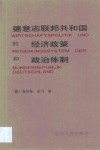 德意志联邦共和国的经济政策和政治体制 封面
