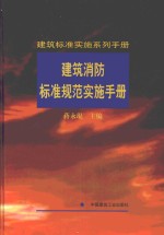 建筑消防标准规范实施手册 封面